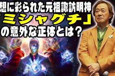 武田鉄矢 今朝の三枚おろし 📺 幻想に彩られた元祖諏訪明神「ミシャグチ」その意外な正体とは？ 📺 今朝の三枚おろし ラジオ 【レビューブックと研究】