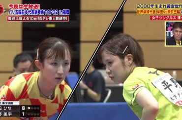 【第2回 五輪代表選考会】パリ五輪へ 黄金世代が激突！早田ひな vs 平野美宇｜卓球ジャパン！2022年9月3日 OA