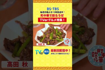 🍽グルメ特集🍽開催中！ #町中華で飲ろうぜ を #TVer で無料配信中！#TVerでグルメ を楽しもう！#玉袋筋太郎 #高田秋 #坂ノ上茜