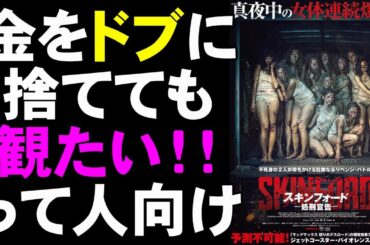 映画『スキンフォード/処刑宣告』IQマイナス1億の中学生が書いたラノベみたいな香ばしいホラー【ホラー映画 映画レビュー 考察 興行収入 興収 filmarks TOCANA エクストリーム】