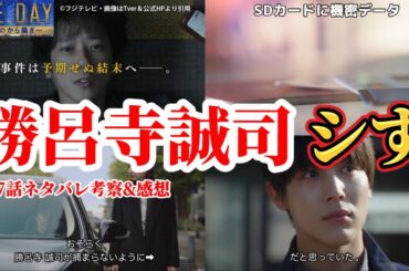 勝呂寺誠司シす【ONE DAYｰ聖夜のから騒ぎｰ】第7話ネタバレ犯人考察＆感想動画。秋ドラマ2023。キャスト：二宮和也、中谷美紀、大沢たかお、江口洋介、佐藤浩市、中川大志、松本若菜、福本莉子、他