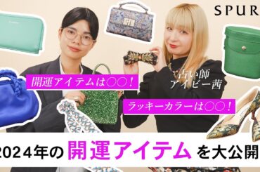 【2024年の開運アイテム】2024年はどんな年？ラッキーカラーは？SPUR1月号登場の占い師アイビー茜さんおすすめの開運アイテムをご紹介！【占い×ファッション】
