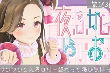 【#なにぬねねの夜ふかしらじお】第164話『ワンマンとえるすりー終わった後の気持ち』【ジェムカン】