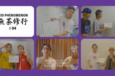 KID PHENOMENON 夢者修行 開催記念企画『無茶修行 2023夏』vol.4