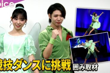 AKB48山内瑞葵×D≠LIGHT山田洋介、ペアでショーダンス選手権に出場　緊張も「100点満点」（囲み取材）