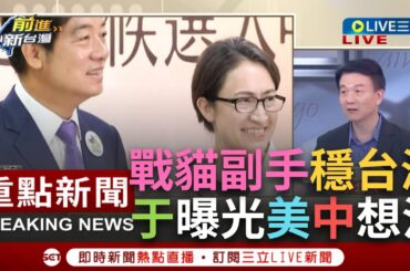 【一刀未剪】于北辰曝蕭美琴過往軼事！給人"別慌我來處理"的穩定感 于：1912年至今從沒有駐美人員變副總統候選人 表示台美關係正在升溫！兩岸情勢會更穩定│【焦點人物大現場】20231122│三立新聞台