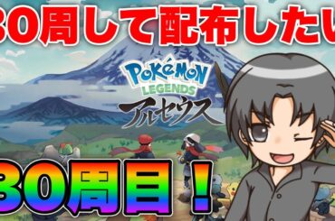【終】ラブトロス30匹配布を目指して高速周回【アルセウス】