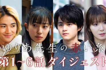 木曜ドラマ『ゆりあ先生の赤い糸』　第１話～６話ダイジェスト動画