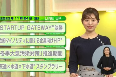東京インフォメーション　2023年11月24日放送