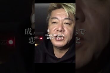 【堀江貴文】他人の結婚にケチつけるバカ聞け#shorts ハライチ岩井 ホリエモン 名言 切り抜き Newspicks 歳の差婚 18歳差 奥森皐月