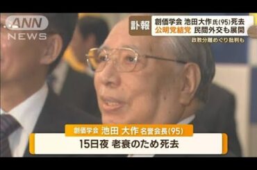 池田大作氏　公明結党、独自の民間外交も…ハリウッド俳優「私の心の支えはダイサク」【もっと知りたい！】(2023年11月20日)