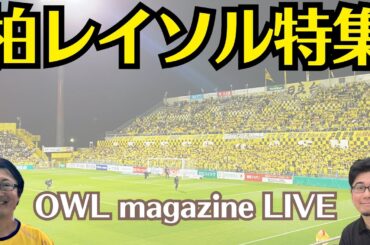 【LIVE】柏レイソル特集