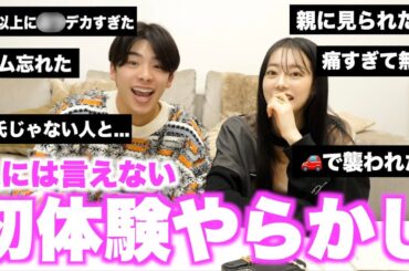カップルが初体験のやらかしエピソード話したら内容が過激すぎたwww