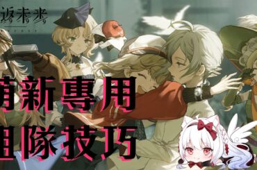 【重返未來1999】組隊技巧大補帖 屬性隊?精神隊?物理隊?一次說清楚【天使Vtuber小雪Yukichan】#台灣Vtuber #Vtuber #Reverse1999 #重返未來1999