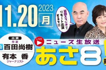 R5 11/20 百田尚樹・有本香のニュース生放送　あさ8時！ 第250回