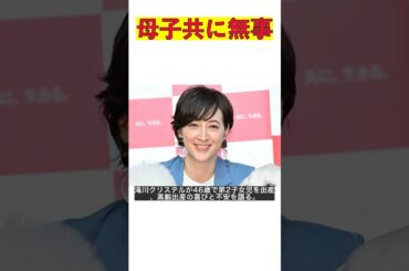 46歳滝川クリステル、第2子出産の感動と不安を語る！ファンからは祝福の声 #shorts