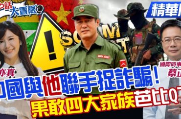 【#真心話大冒險】3.1萬詐騙疑犯移交中國 緬北反叛軍重拳痛擊"果敢四大家族"!@Global_Vision