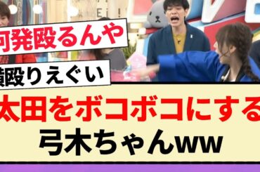 【ラヴィット!】太田をボコボコにする弓木ちゃんww【乃木坂46・弓木奈於・4期生】