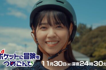 【公式】木ドラ24『ポケットに冒険をつめこんで』第7話予告映像｜テレビ東京