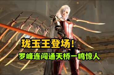 吞噬星空：新美女瓏玉王登場，羅峰連闖兩層通天橋一鳴驚人