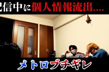 【修羅場】生配信中に個人情報流出...メトロがブチギレで地獄の空気に...！