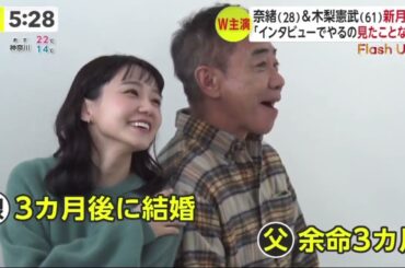 奈緒(28)&木梨憲武(61)新月10「インタビューでやるの見たことない」 | 2023年11月23日