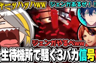 ノリが良すぎて待機所から一向に進まない3バカ信号機のホラゲー配信ww【歌衣メイカ・夕刻ロベル・レオスヴィンセント】【Phasmophobia】