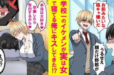 【漫画】仲の悪い学校一のイケメン同級生が風邪で休んで寝たフリしてる俺にキスしてきた→実は女だと発覚し…【恋愛漫画】