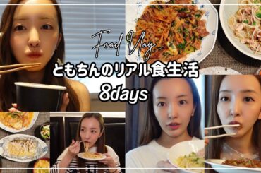 【リアル食事vlog】ダイエットを決意した私の8日間の食生活🔥✊🏻振り返ると…衝撃的な事実が😨【ダイエット】