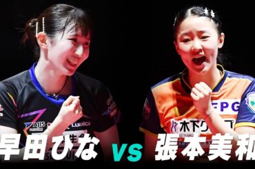 【第4回】女子決勝 早田ひな vs 張本美和｜パリ五輪日本代表選考会 プレイバック｜Hayata Hina vs Harimoto Miwa