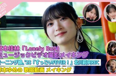 【アプカミ#353】宮本佳林「Lonely Bus」ミュージックビデオ撮影メイキング・「すっごいFEVER！」北川莉央 ボーカルREC・岸本ゆめの 歌唱動画 メイキング MC : 入江里咲 石山咲良