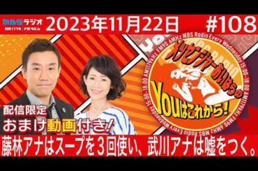 ＭＢＳラジオ【メッセンジャーあいはらのYouはこれから！『おまけ動画付き』】＃108（2023年11月22日)