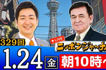 【生配信】第324回 飯田泰之＆ケント・ギルバートが話題のニュースを深掘り解説！