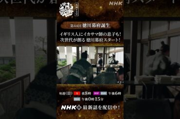 【乱れた世は、乱れた心から】 新しき世を築くため、知恵の優れた若者が大活躍！！| 大河ドラマ「どうする家康」| NHK | #shorts