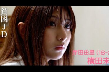 インフルエンサー横田未来、貧困に悩む女子大生に／映画『貧困女子』予告編