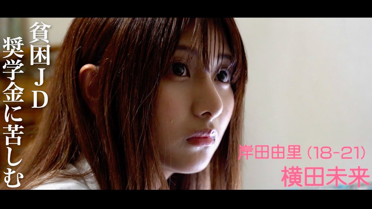 インフルエンサー横田未来、貧困に悩む女子大生に/映画『貧困女子』予告編 インフルエンサー横田未来、貧困に悩む女子大生に/映画『貧困女子』予告編