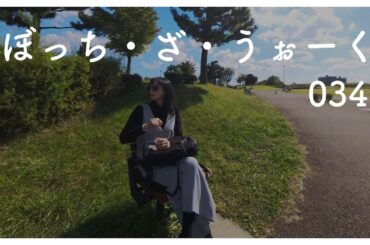 ぼっち・ざ・うぉーく [034] 二子玉川公園