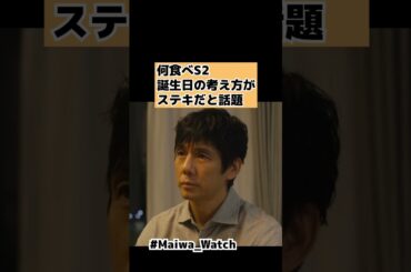 【きのう何食べた？S2】誕生日の考え方がステキと話題 7話 ドラマシーズン2・西島秀俊・内野聖陽8話 #shorts