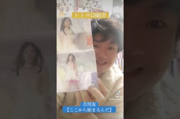 CD大好き芸人261-吉川友さん編④-