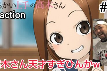 からかい上手の高木さん 1話 リアクション 【僕ヤバ＆となりの関くんみたい！いや〜高木さんが天才すぎるわw】Teasing Master Takagi-San ep1 reaction 同時視聴 反応