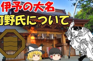 伊予の大名・河野氏について