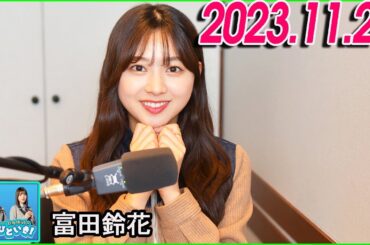日向坂46のほっとひといき！2023.11.24 富田鈴花 #87 ラジオのためなら銀杏を踏むオンナ