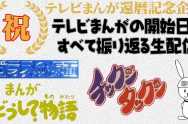 まんがどうして物語：ガラスの仮面：チックンタックン の放送当時を振り返る　テレビまんが還暦を祝う生配信（134）