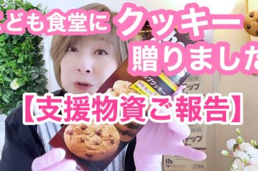 こども食堂さんにクッキーおくりました🍪