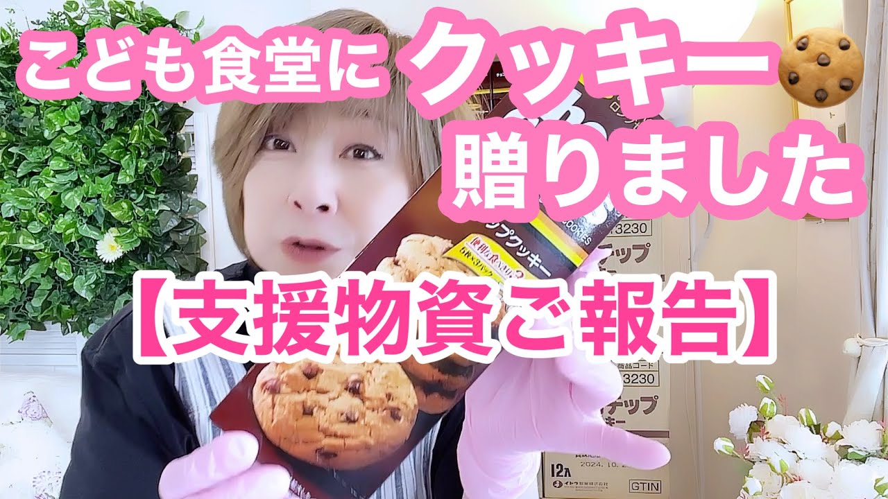 こども食堂さんにクッキーおくりました🍪 こども食堂さんにクッキーおくりました🍪