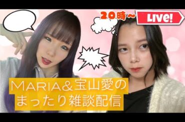 Maria＆宝山愛まったり雑談配信