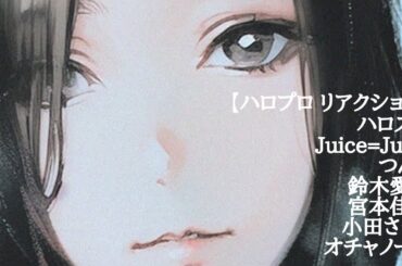 【ハロプロ リアクション】ハロステ Juice=Juice つんく 鈴木愛理 宮本佳林 小田さくら オチャノーマ