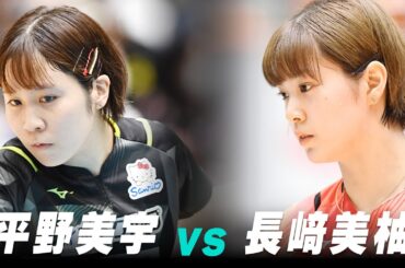 【第4回】女子5-6位決定戦 平野美宇 vs 長﨑美柚｜パリ五輪日本代表選考会 プレイバック｜Hirano Miu vs Nagasaki Miyuu