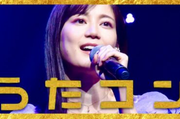 うたコン【11月21日放送/生田絵梨花】