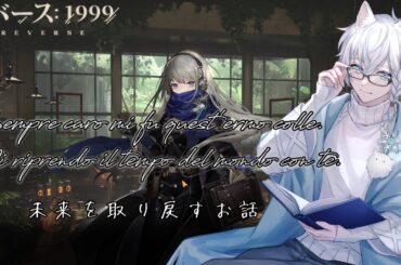 【リバース:1999/雑談】未来を取り戻すお話【新人Vtuber】